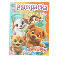 Раскраска. Детский сад пушистиков. А4. 