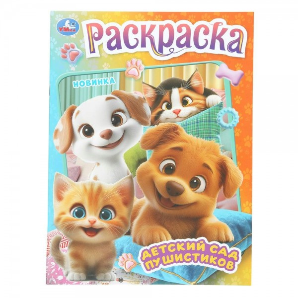 Раскраска. Детский сад пушистиков. А4. 