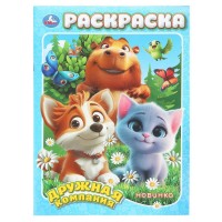 Раскраска. Дружная компания. А4. 