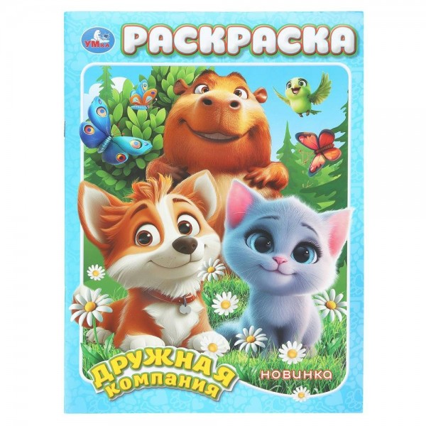 Раскраска. Дружная компания. А4. 