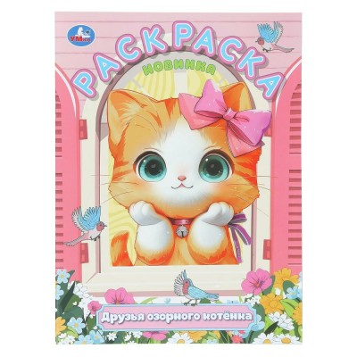 Раскраска. Друзья озорного котенка. А4. Раскраска. Друзья озорного котенка. А4.