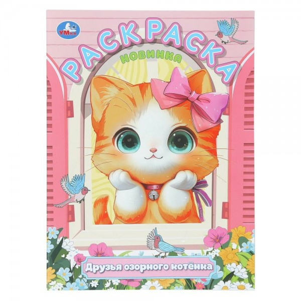 Раскраска. Друзья озорного котенка. А4. 