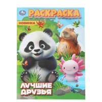 Раскраска. Лучшие друзья. А4. 