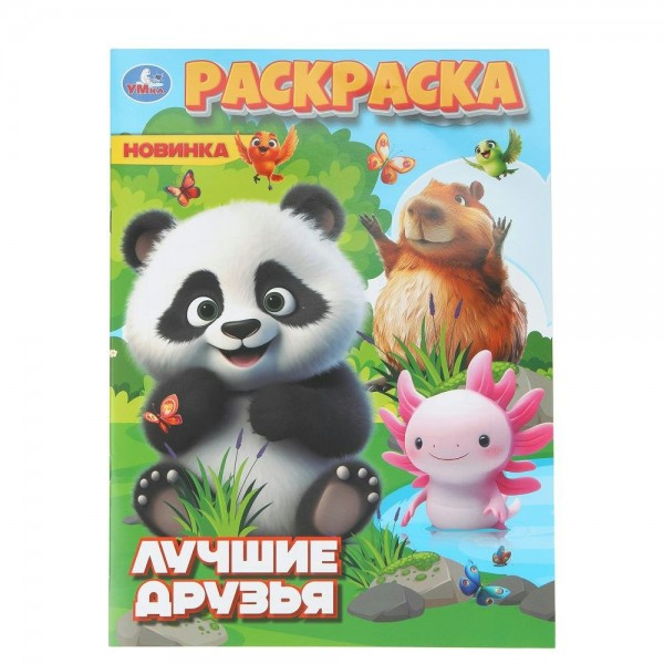 Раскраска. Лучшие друзья. А4. 