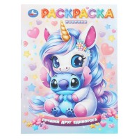 Раскраска. Лучший друг единорога. А4. 