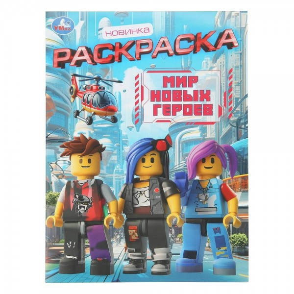 Раскраска. Мир новых героев. А4. 