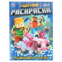 Раскраска. Мой мир. Подводная битва. А4. Раскраска. Мой мир. Подводная битва. А4.