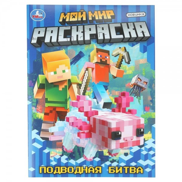 Раскраска. Мой мир. Подводная битва. А4. 