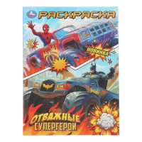 Раскраска. Отважные супергерои. А4. Раскраска. Отважные супергерои. А4.