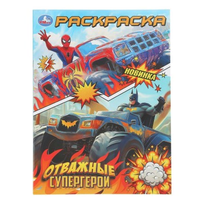 Раскраска. Отважные супергерои. А4. 