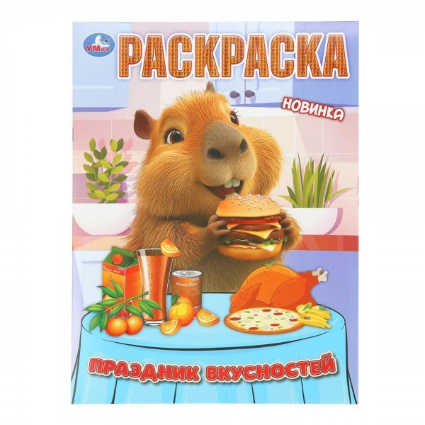 Раскраска. Праздник вкусностей. А4. 