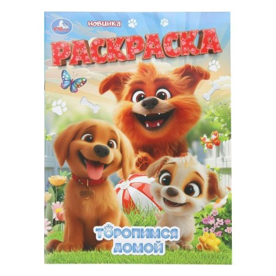 Раскраска. Торопимся домой. А4. 