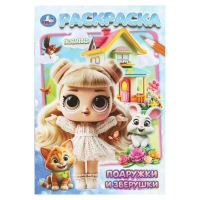 Раскраска. Подружки и зверушки. А5. 