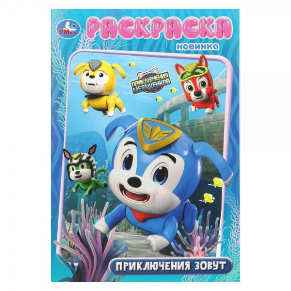 Раскраска. Приключения зовут. Мега Щенки. А5. 
