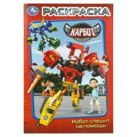 Раскраска. Робот спешит на помощь. Карбот. А5. 