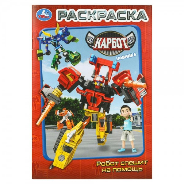 Раскраска. Робот спешит на помощь. Карбот. А5. 