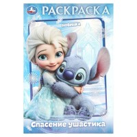 Раскраска. Спасение ушастиков. А5. Раскраска. Спасение ушастиков. А5.