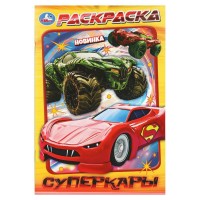 Раскраска. Суперкары. А5. 