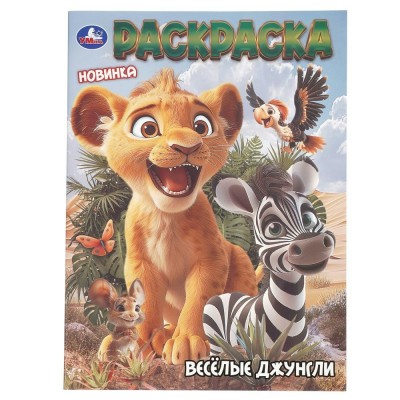Раскраска. Веселые джунгли. А4. 