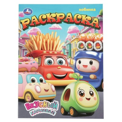 Раскраска. Вкусный каранавал. А4. 