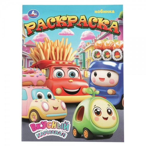 Раскраска. Вкусный каранавал. А4. 