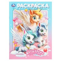 Раскраска. Волшебные приключения. А4. 