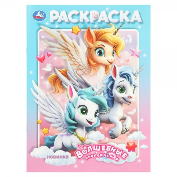 Раскраска. Волшебные приключения. А4. 