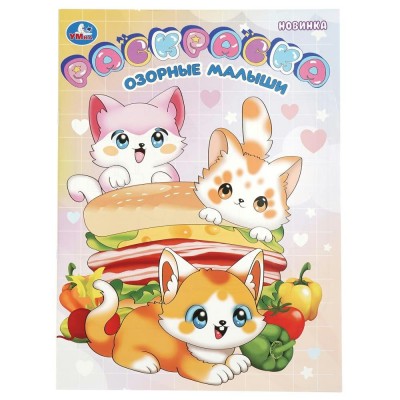 Раскраска. Озорные малыши. А4. 