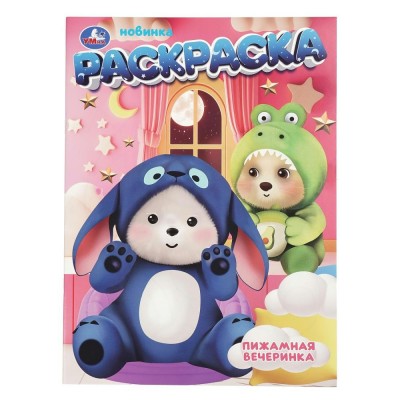 Раскраска. Пижамная вечеринка. А4. 