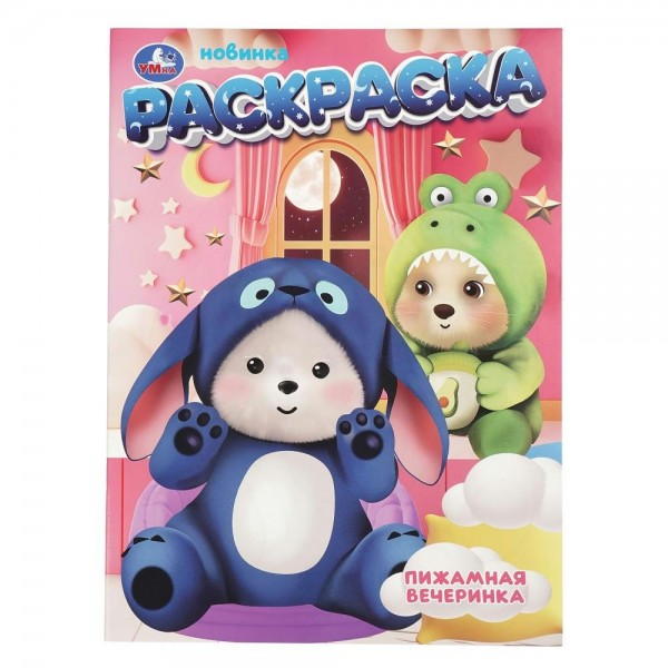 Раскраска. Пижамная вечеринка. А4. 