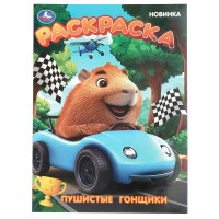 Раскраска. Пушистые гонщики. А4. 