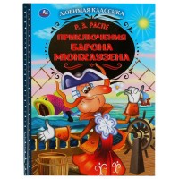 Приключения барона Мюнхаузена. Р.Э. Распе