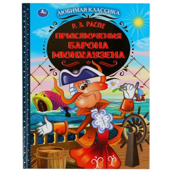 Приключения барона Мюнхаузена. Р.Э. Распе