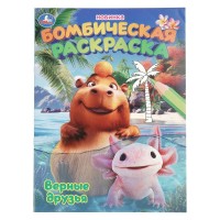 Бомбическая раскраска. Верные друзья. А4. 