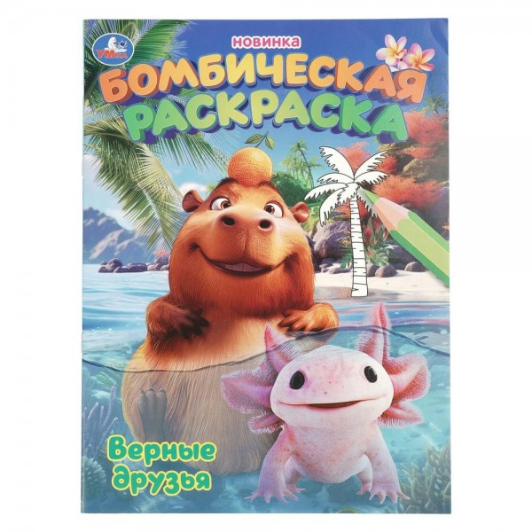 Бомбическая раскраска. Верные друзья. А4. 