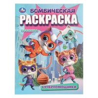 Бомбическая раскраска. Суперпомощники. А4. Бомбическая раскраска. Суперпомощники. А4.