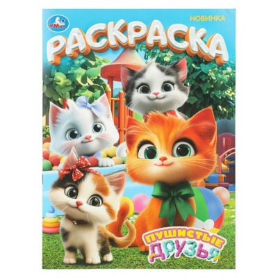 Раскраска. Пушистые друзья. А4. 