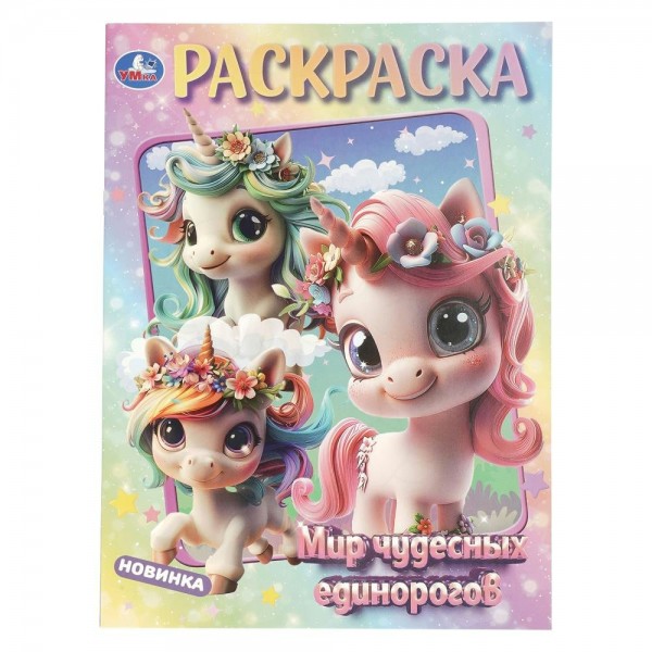 Раскраска. Мир чудесных единорогов. А4. 