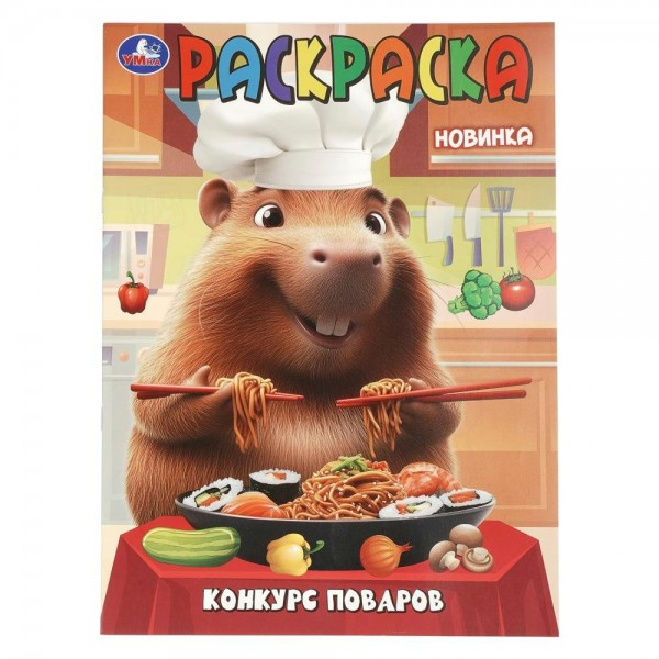 Раскраска. Конкурс поваров. А4. 