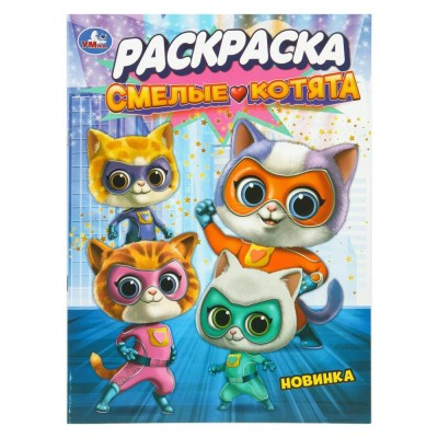 Раскраска. Смелые котята. А4. 