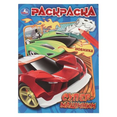 Раскраска. Супер - машинки. А4. 