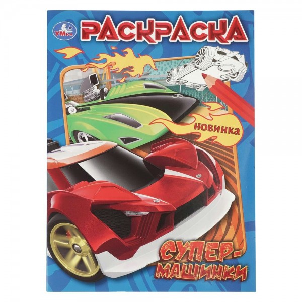 Раскраска. Супер - машинки. А4. 