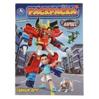 Раскраска. Тайный друг. Карбот. А4. 