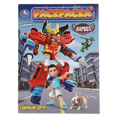 Раскраска. Тайный друг. Карбот. А4. 