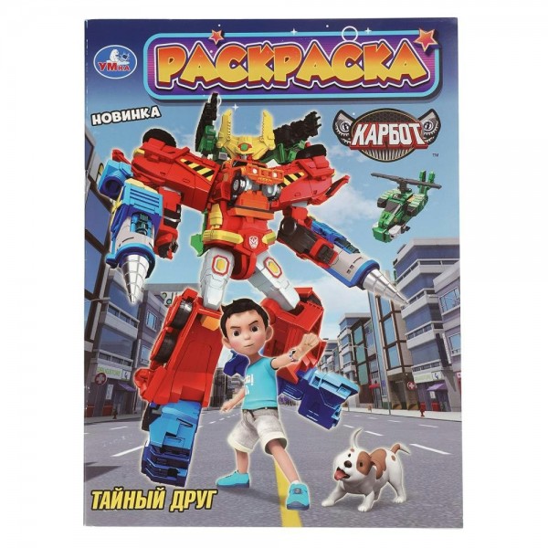 Раскраска. Тайный друг. Карбот. А4. 