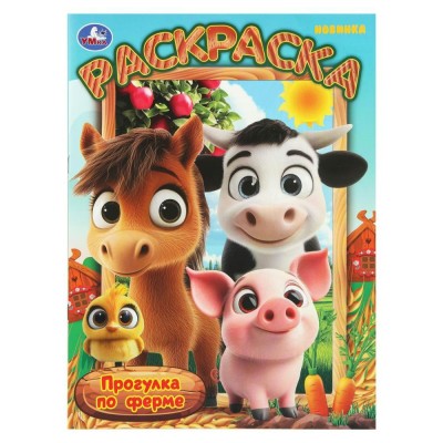 Раскраска. Прогулка по ферме. А4. 