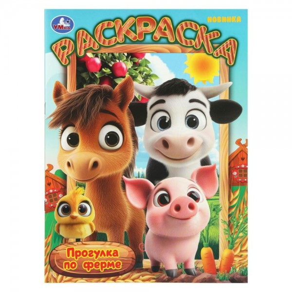 Раскраска. Прогулка по ферме. А4. 