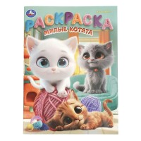 Раскраска. Милые котята. А4. 