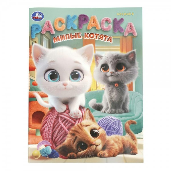 Раскраска. Милые котята. А4. 