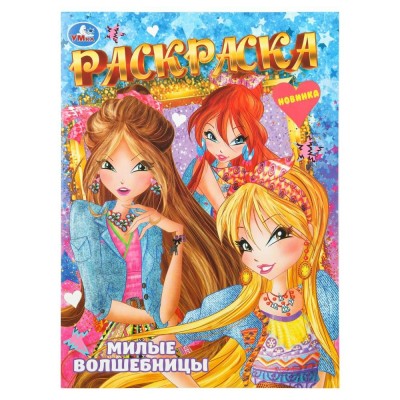 Раскраска. Милые волшебницы. А4. 